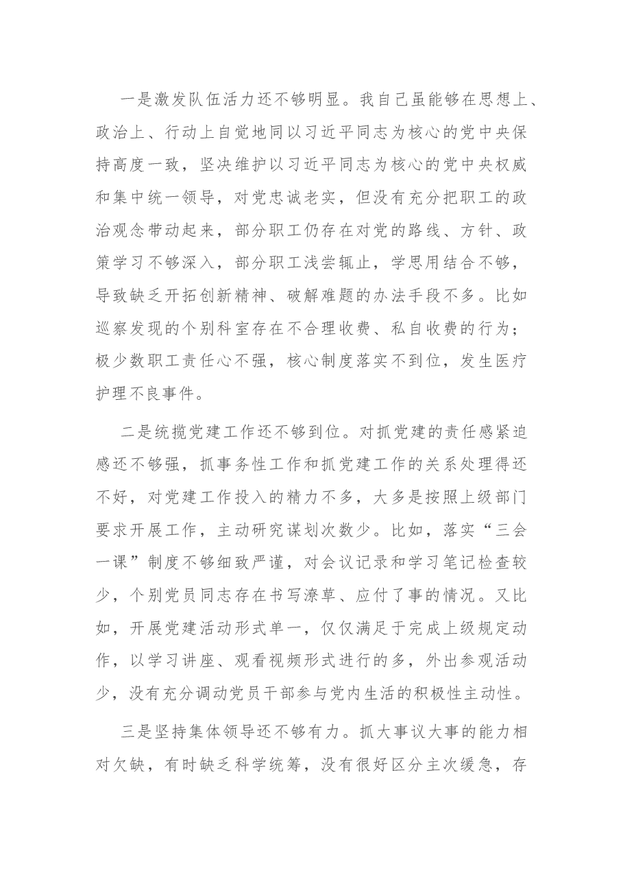 X医院院长2020年度民主生活会.docx,第3页预览