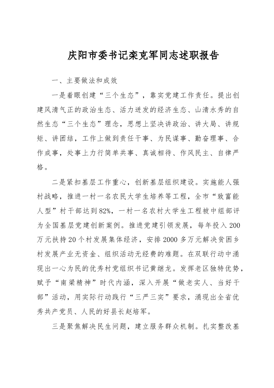 庆阳市委书记栾克军同志党建述职报告.doc,第1页预览