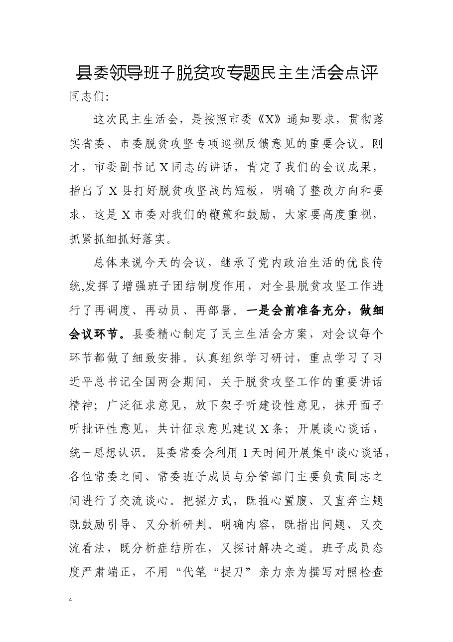 20190325县委班子落实脱贫攻坚巡视反馈意见民主生活会点评.docx,第1页预览
