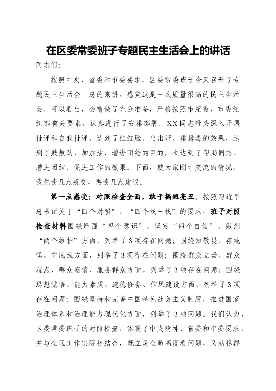 2020121502在区委常委班子民主生活会上的点评讲话.docx,第1页预览