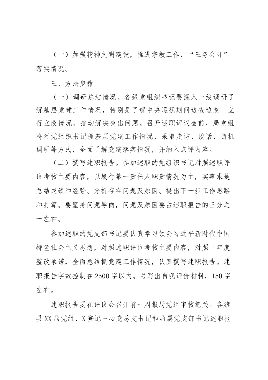 全市某系统党组织书记抓基层党建述职评议考核工作方案.docx,第4页预览