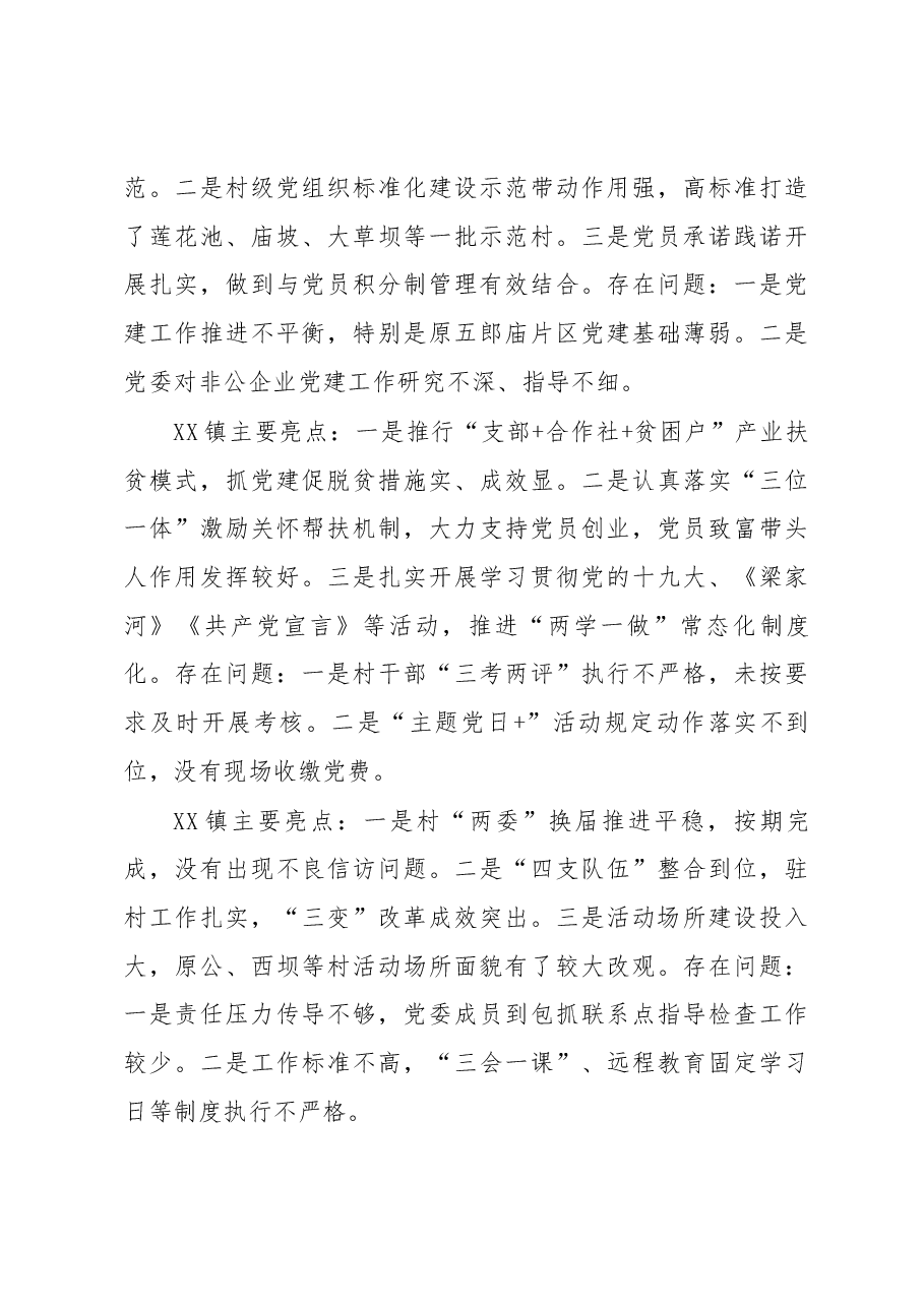 党建工作述职点评意见二.docx,第4页预览