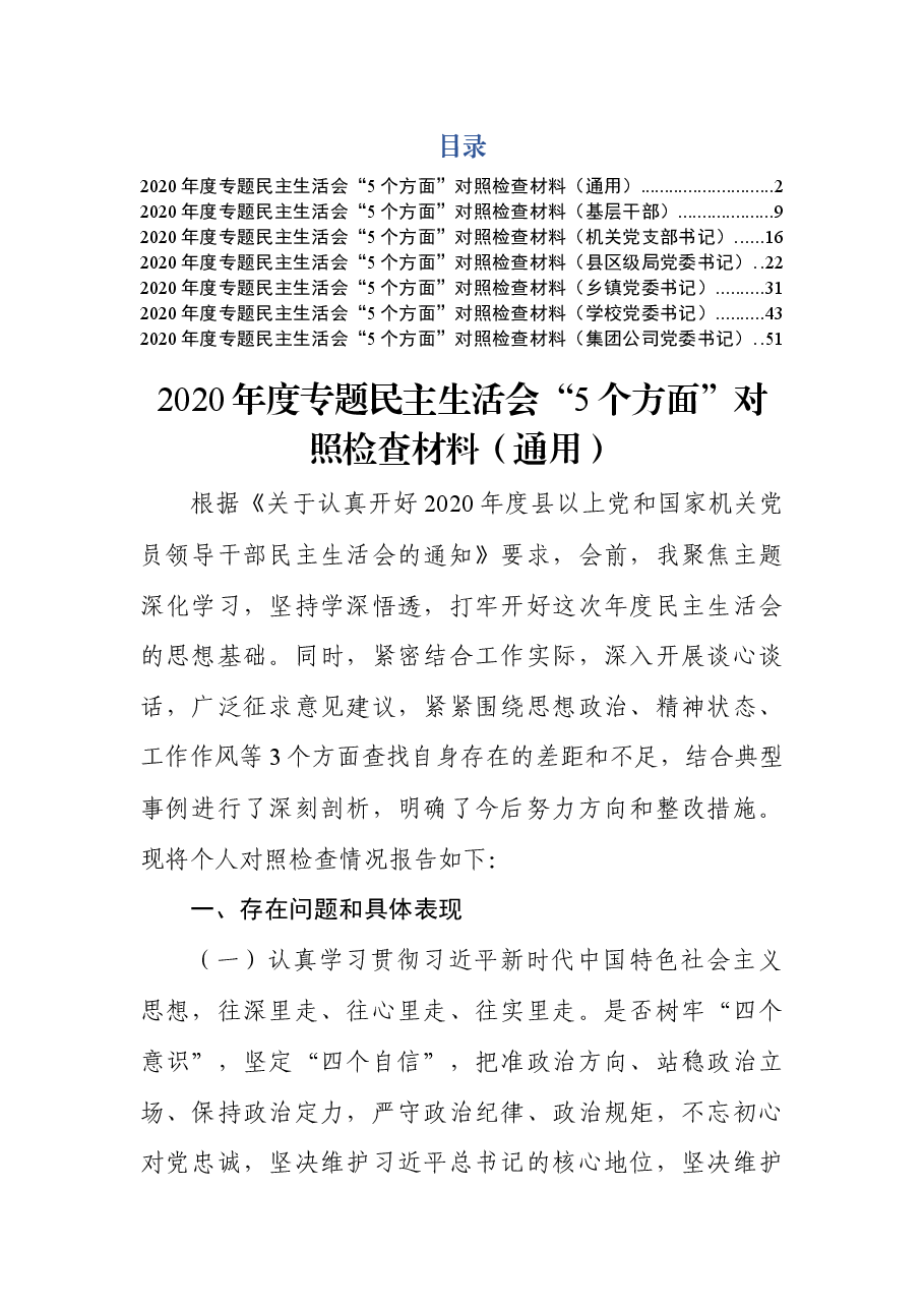 (6篇)民主生活会个人对照检查汇编.docx,第1页预览