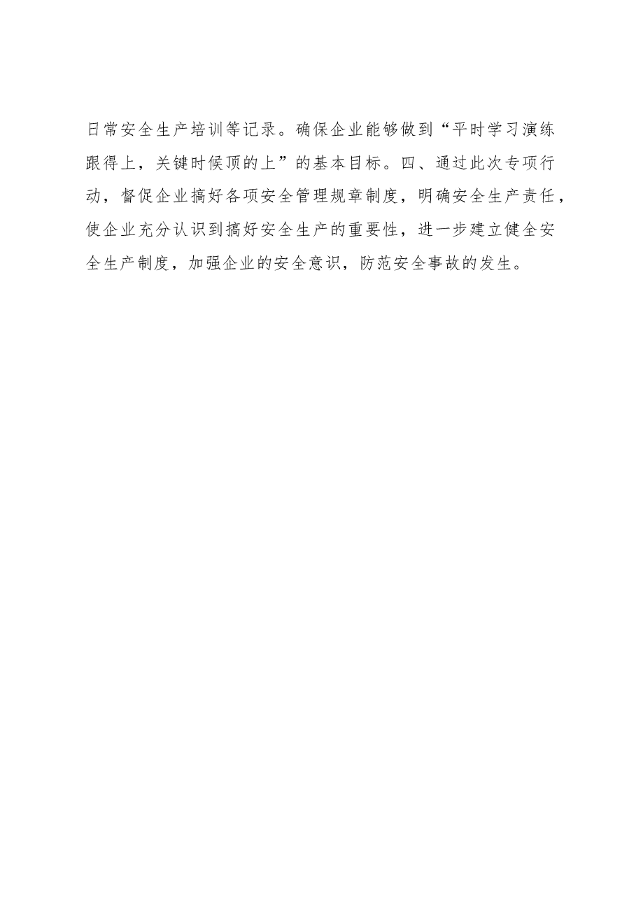 小甸镇“1+6+N”安全生产隐患集中排查治理专项行动工作总结.docx,第2页预览