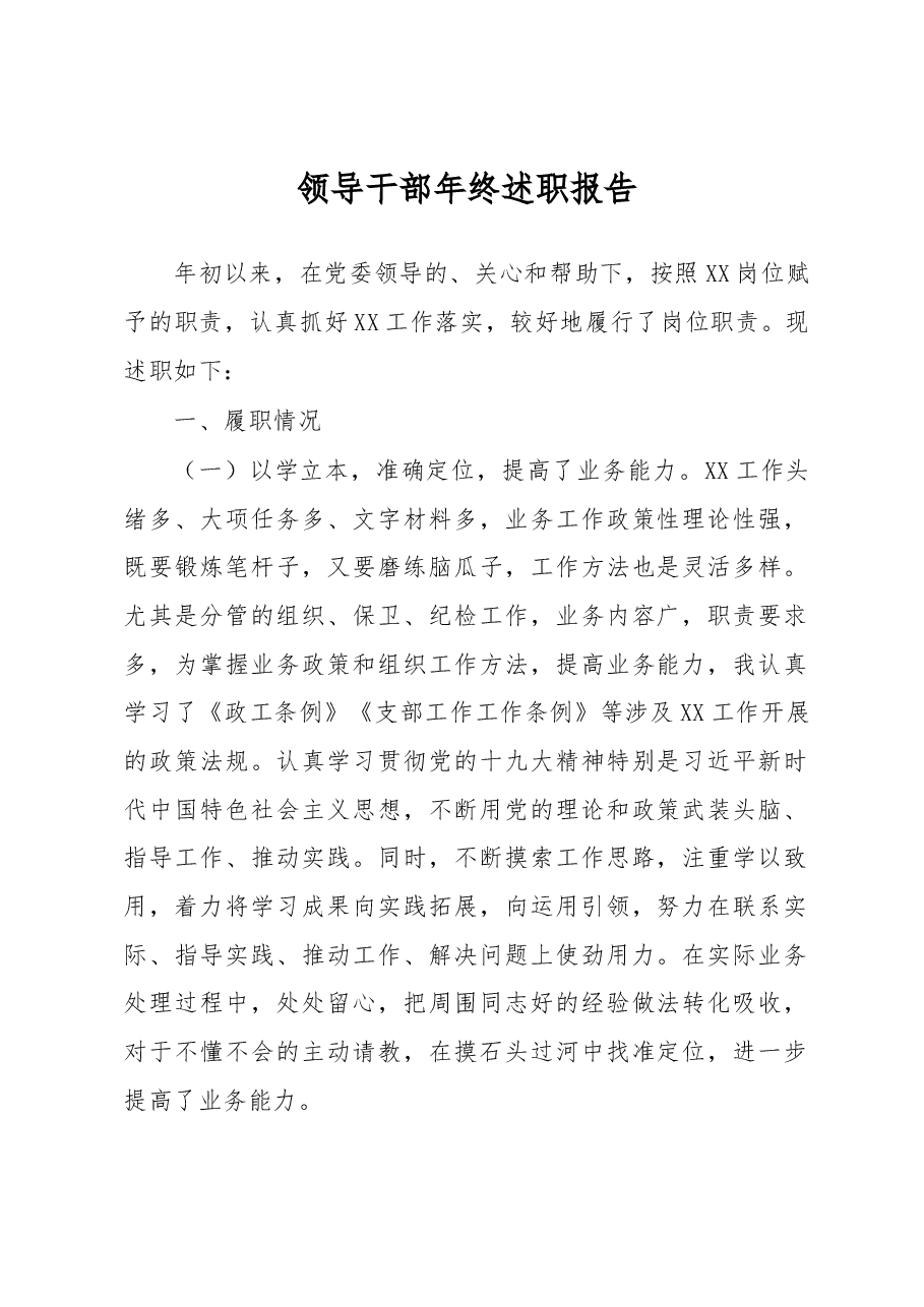 领导干部年终述职报告.docx,第1页预览