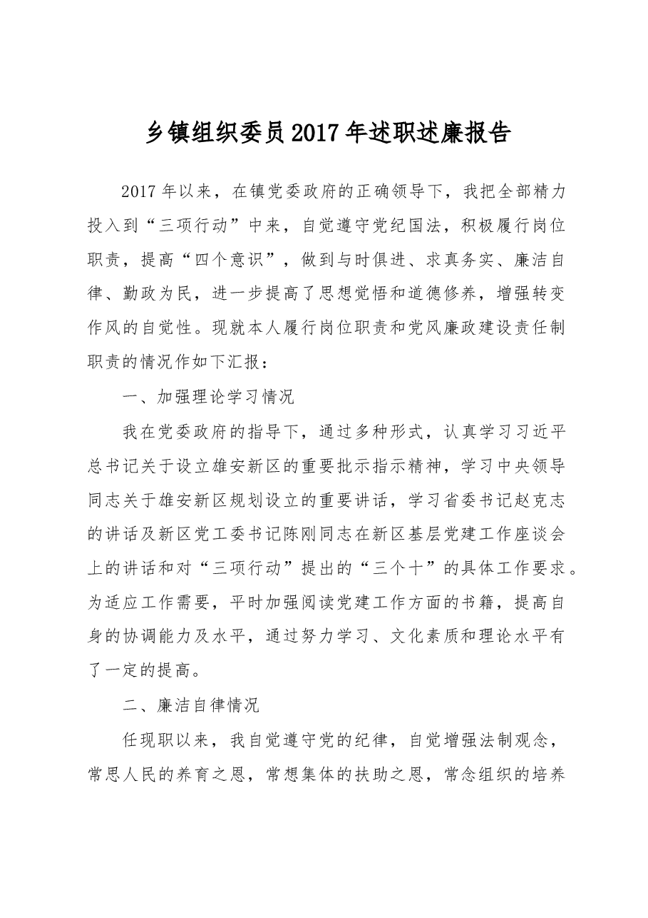 乡镇组织委员2017年述职述廉报告.docx,第1页预览