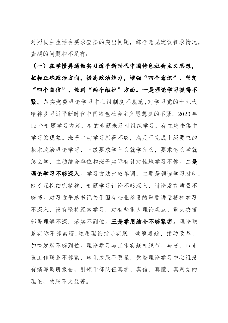 国企党委班子2020年度民主生活会对照检查.docx,第3页预览