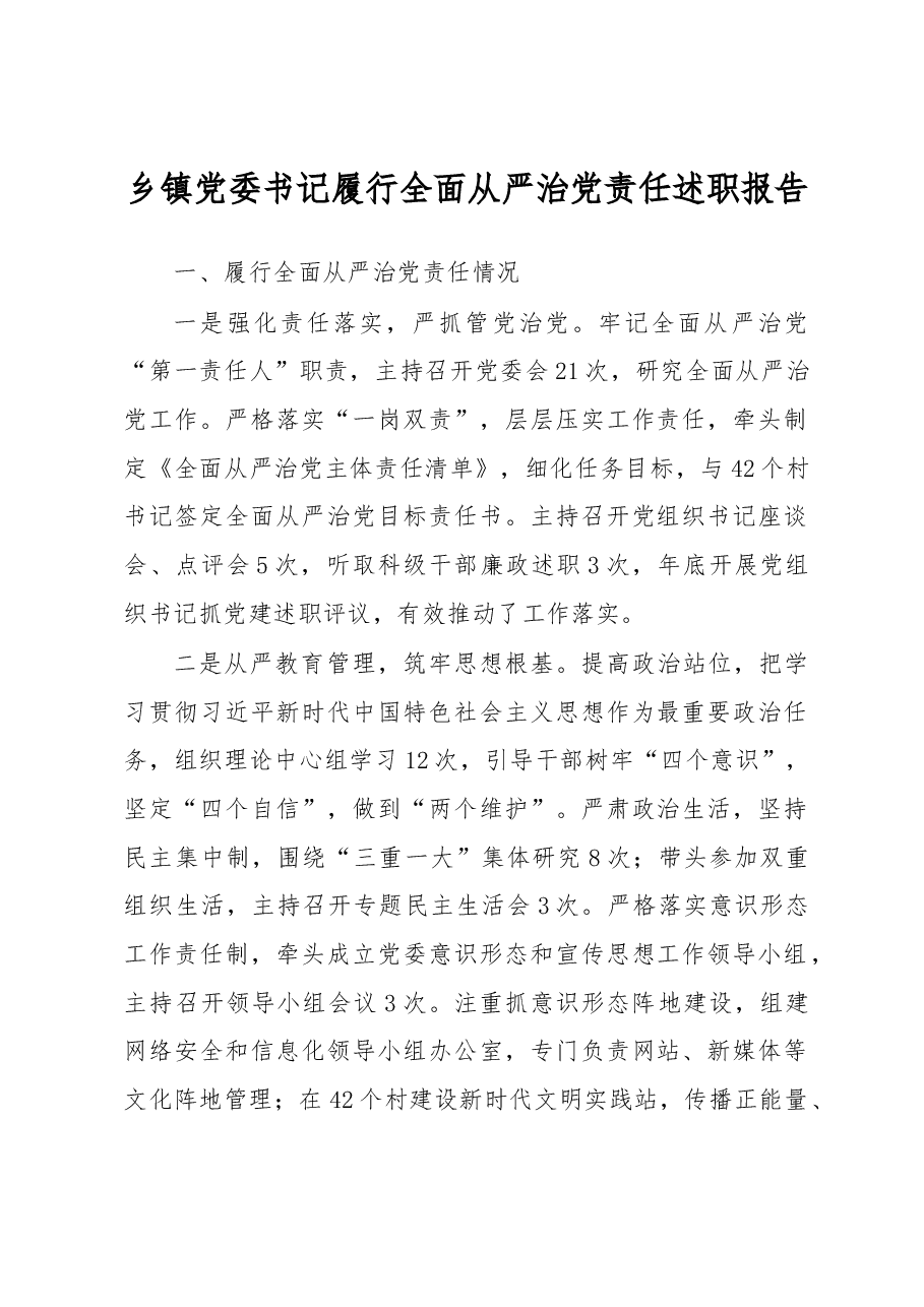 乡镇党委书记履行全面从严治党责任述职报告.docx,第1页预览