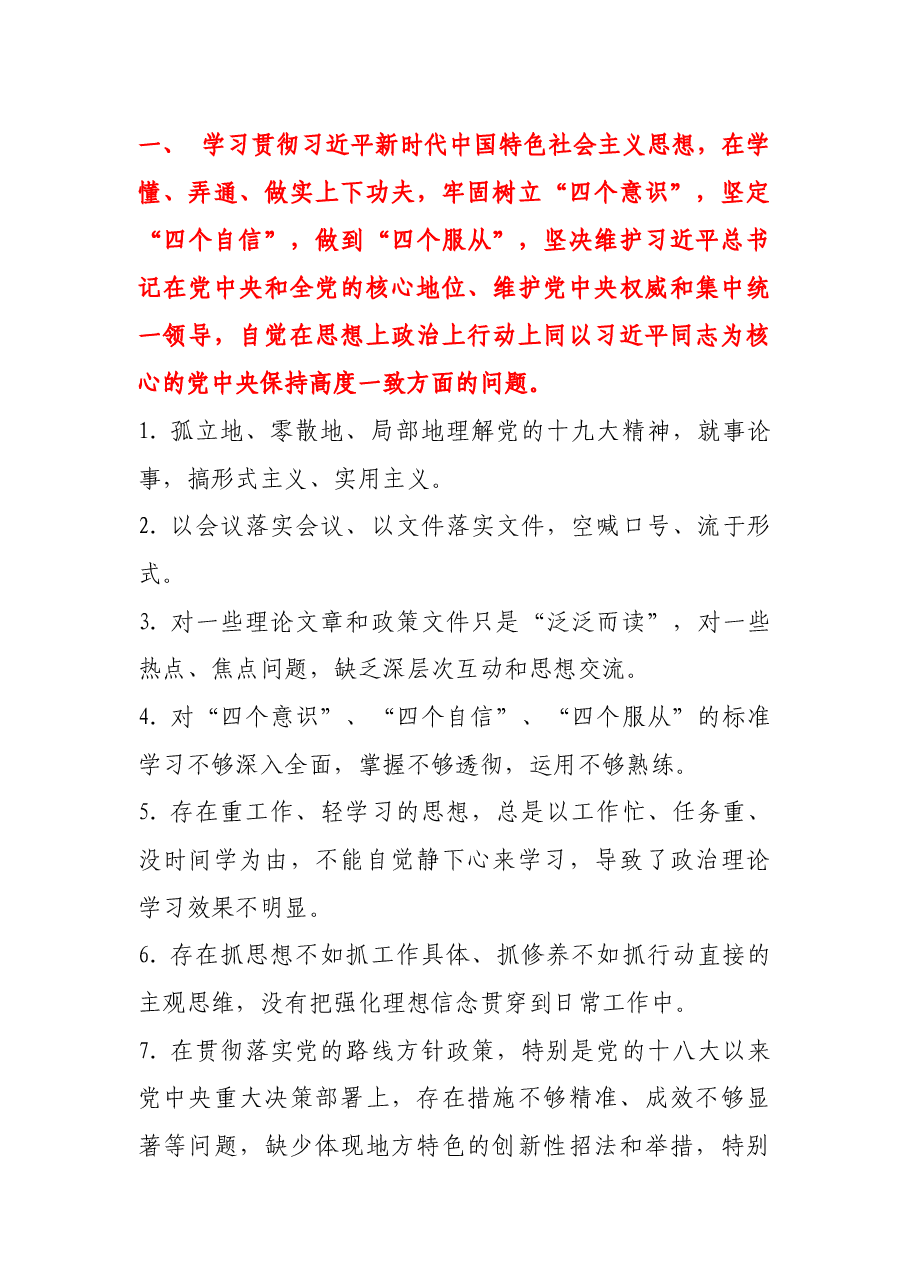 民主生活对照检查问题汇编.docx,第1页预览