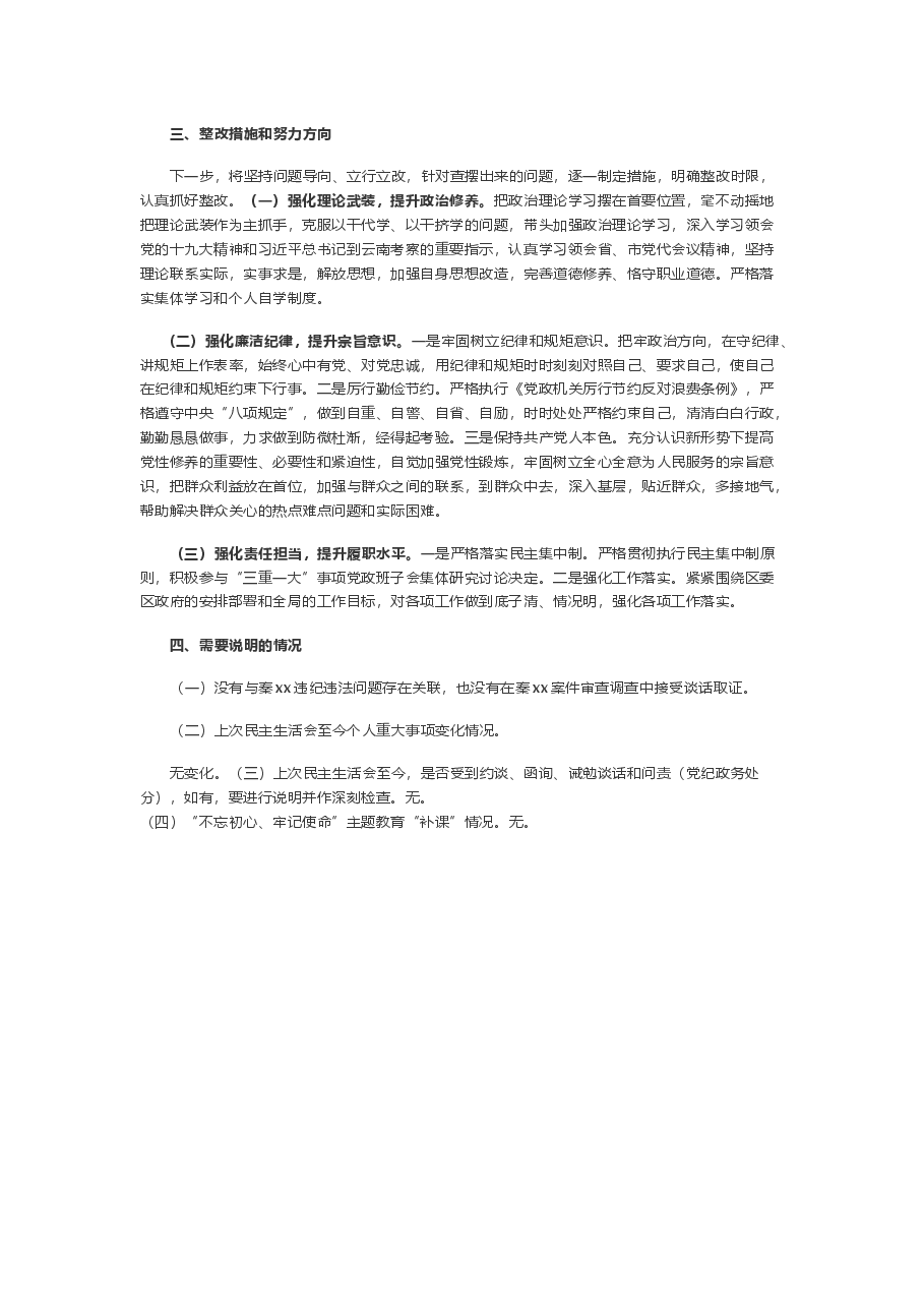 汲取秦xx案深刻教训专题民主生活会对照检查材料.docx,第2页预览