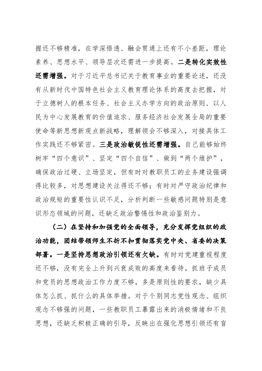 学校党委党总支书记2020年度民主生活会五个方面对照检查材料.docx,第2页预览