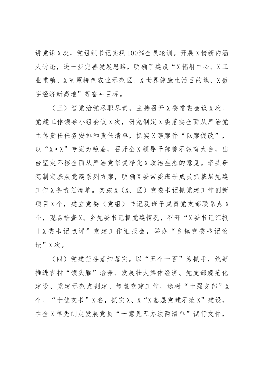 X市委书记2020年度抓基层党建工作述职报告.docx,第2页预览