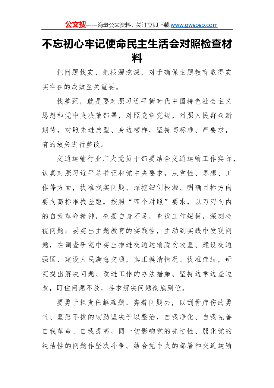 不忘初心牢记使命民主生活会对照检查材料(一).docx,第1页预览