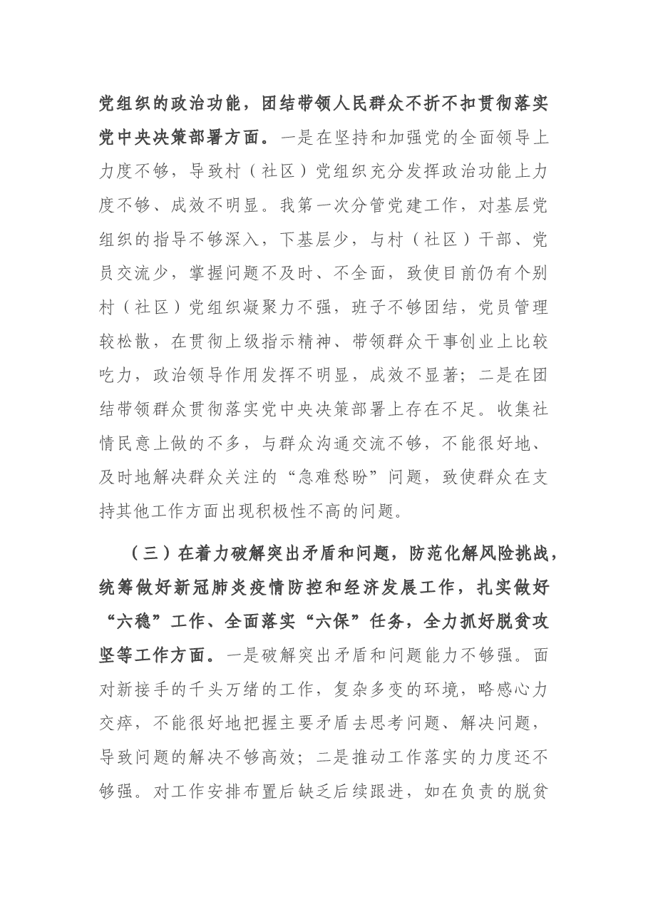 乡镇副书记、党委委员、组织委员2020年度民主生活会个人对照检查材料.docx,第2页预览