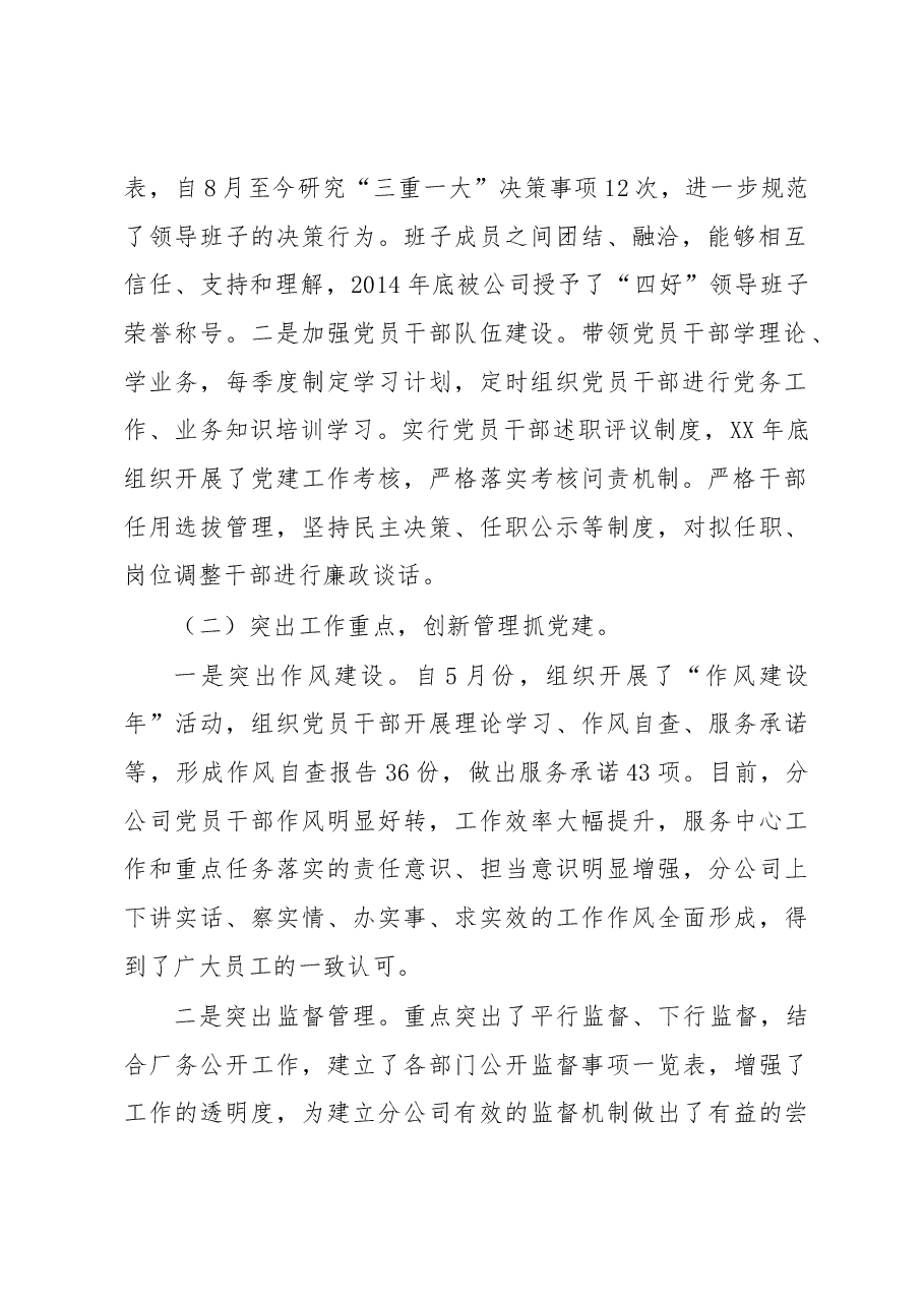 公司党委书记抓基层党建工作述职报告.docx,第2页预览