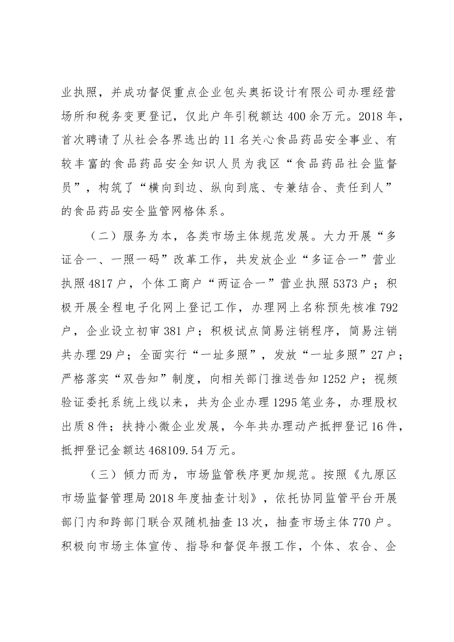 区市场监督管理局局长述职报告.docx，第2页预览