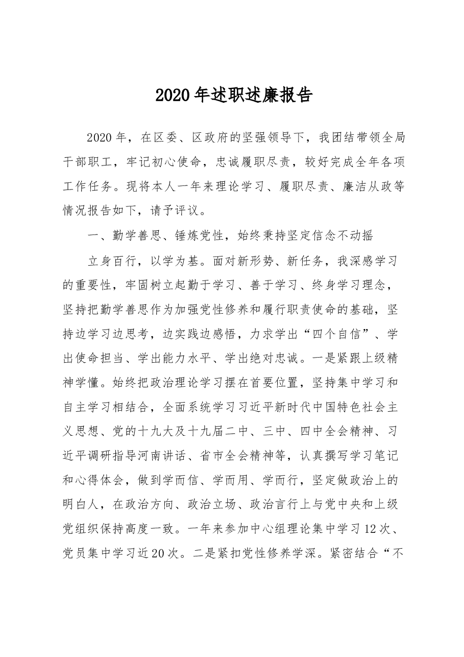 述职述廉报告(发改统计局).docx,第1页预览