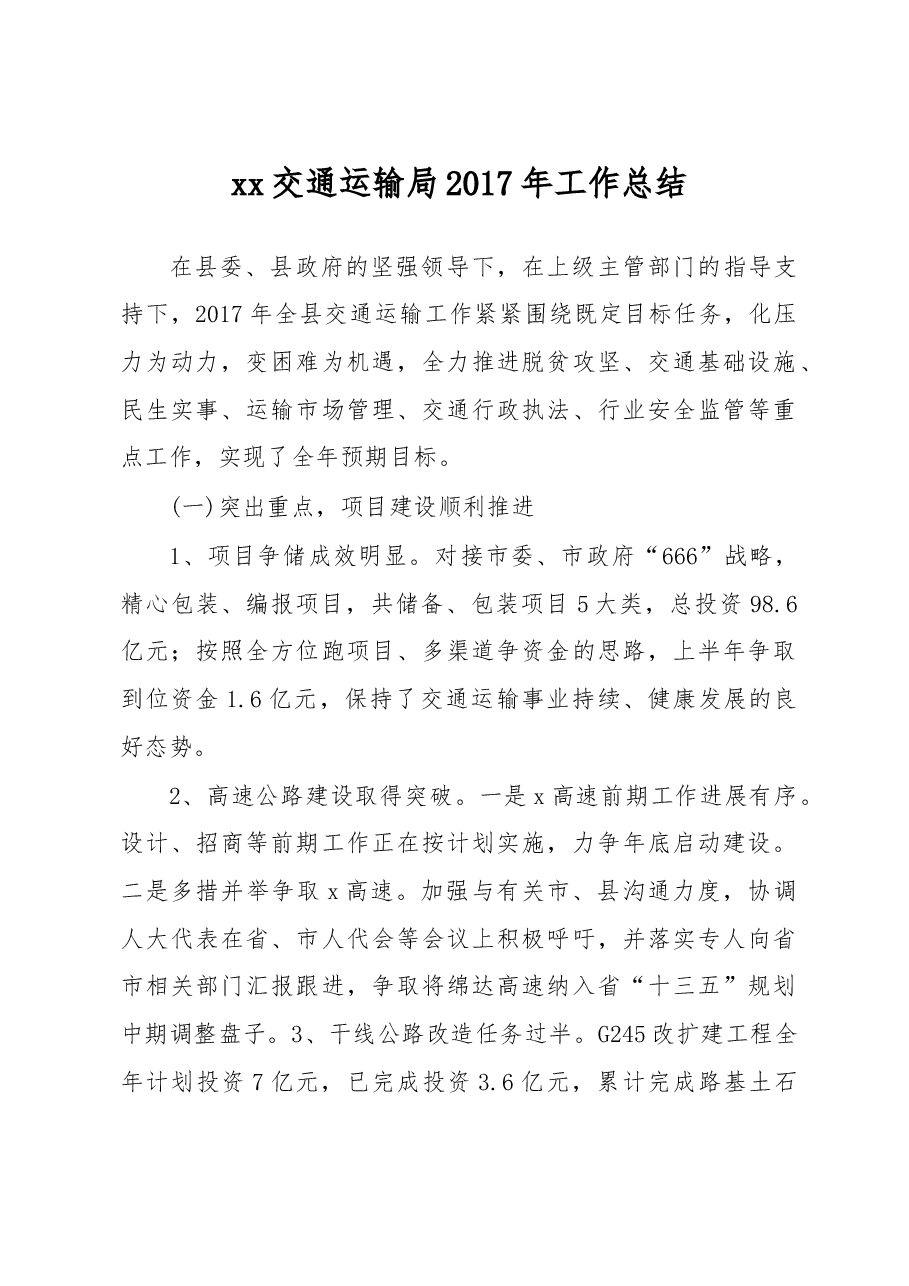 xx交通运输局2017年工作总结.doc,第1页预览