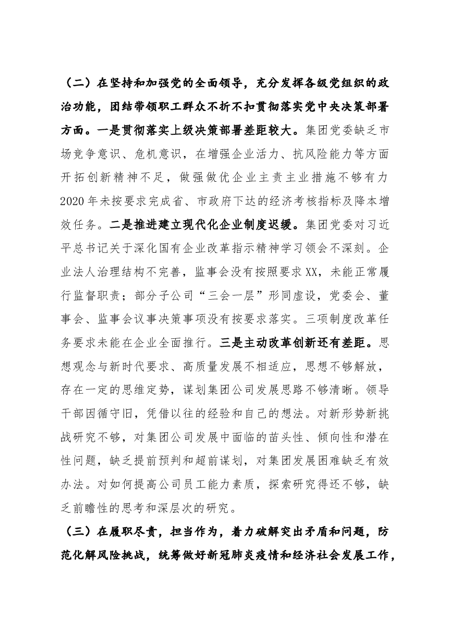 国企党委班子2020年度民主生活会对照检查(1).docx,第4页预览