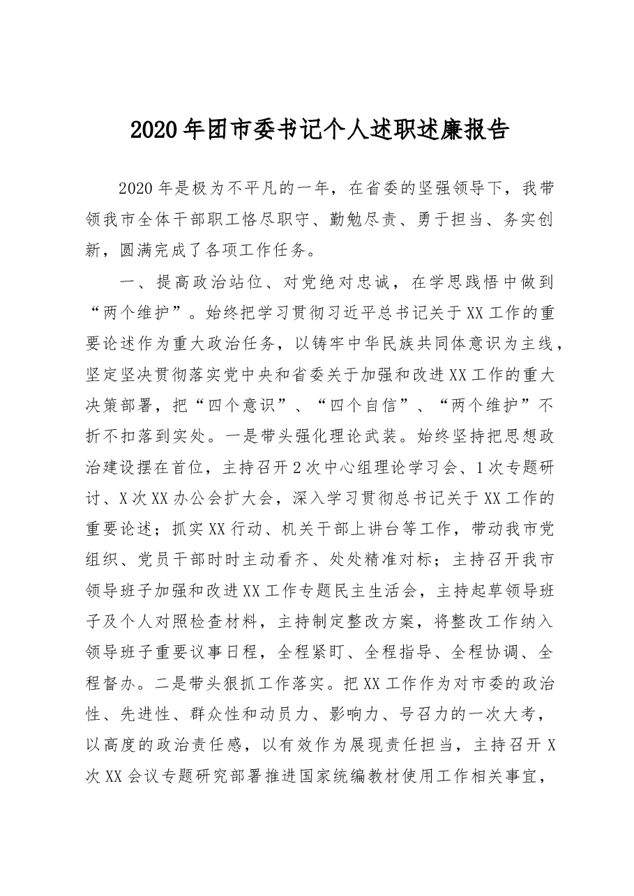 团市委书记个人述职述廉报告.docx,第1页预览