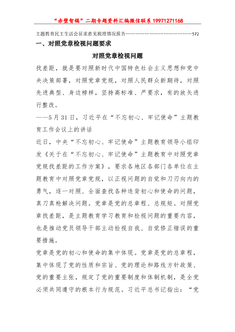 主题教育检视问题与民主生活会系列资料集.docx,第3页预览