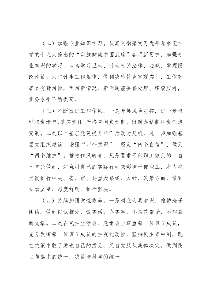 卫生健康委主任述职报告.docx,第2页预览