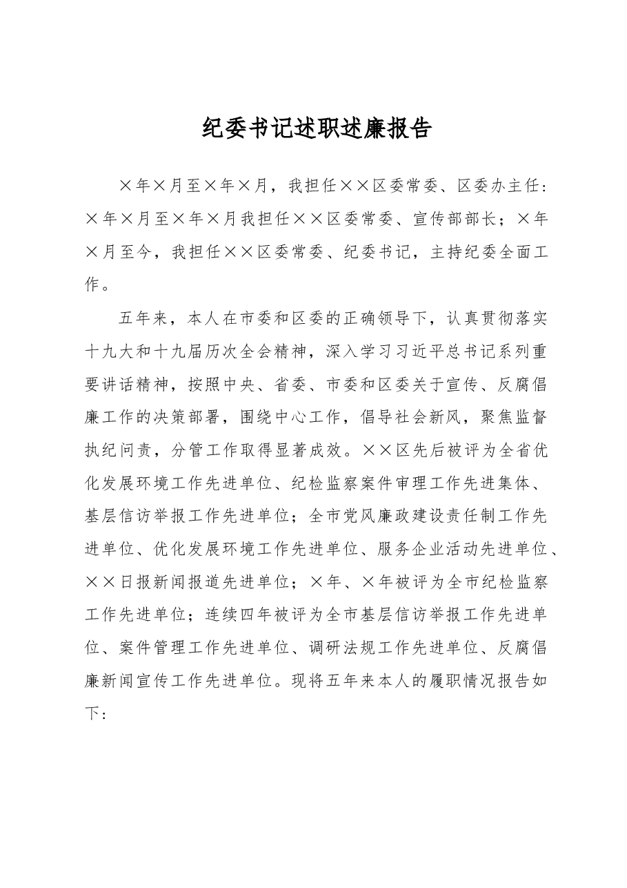 纪委书记五年述职述廉报告.docx,第1页预览