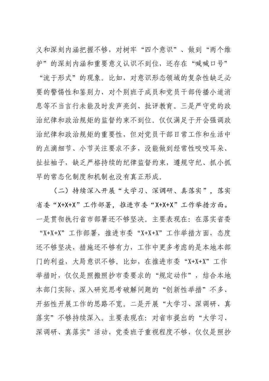 年终14:领导班子落实全面从严治党主体责任营造良好政治生态专题民主生活会对照检查发言材料.docx,第3页预览