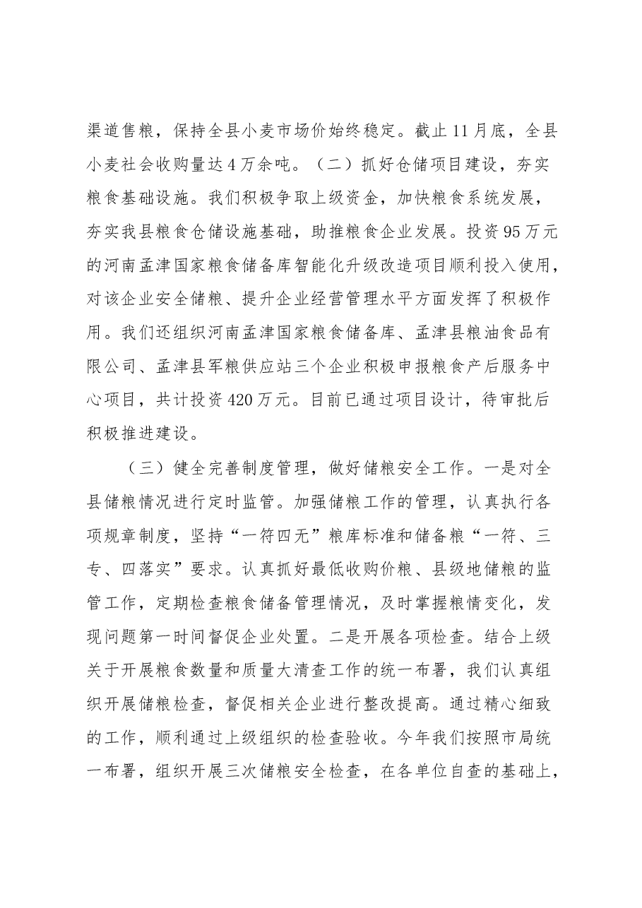 粮食局党委书记、局长述职报告.docx,第4页预览