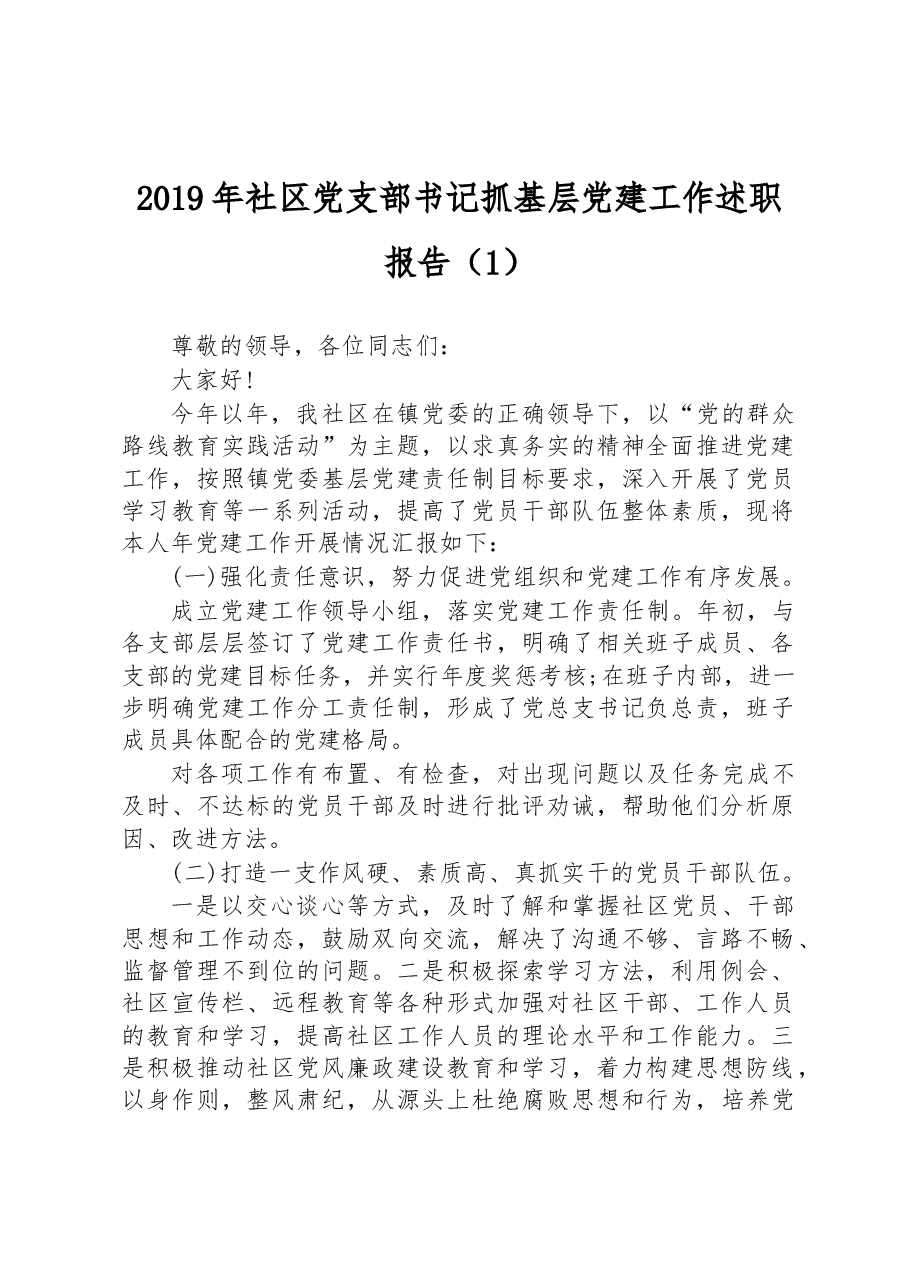 2019年社区党支部书记抓基层党建工作述职报告.docx，第1页预览