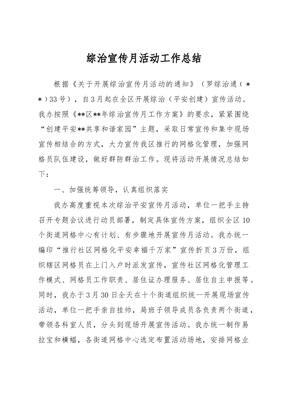 综治宣传月活动工作总结1.docx,第1页预览
