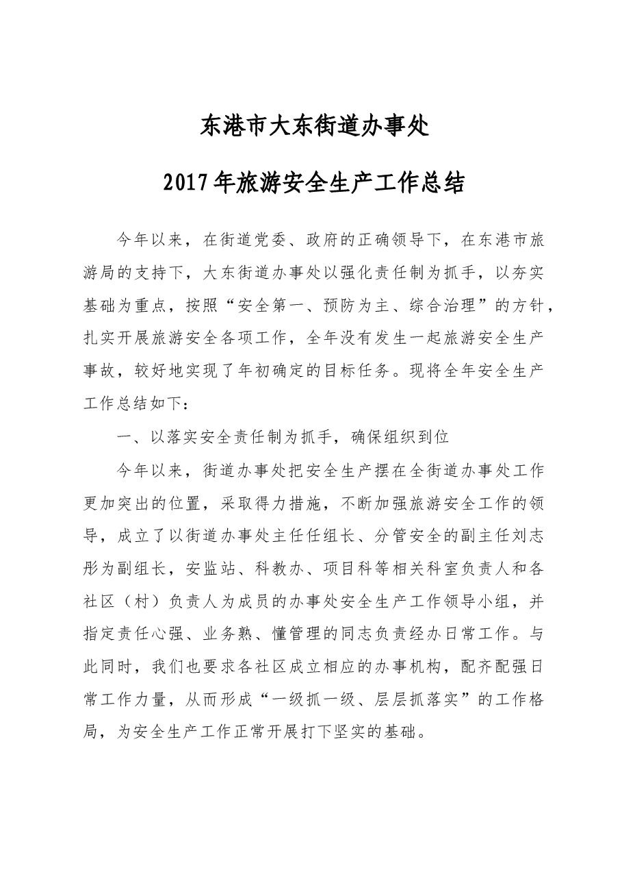 东港市大东街道办事处2017年旅游安全生产工作总结.doc,第1页预览
