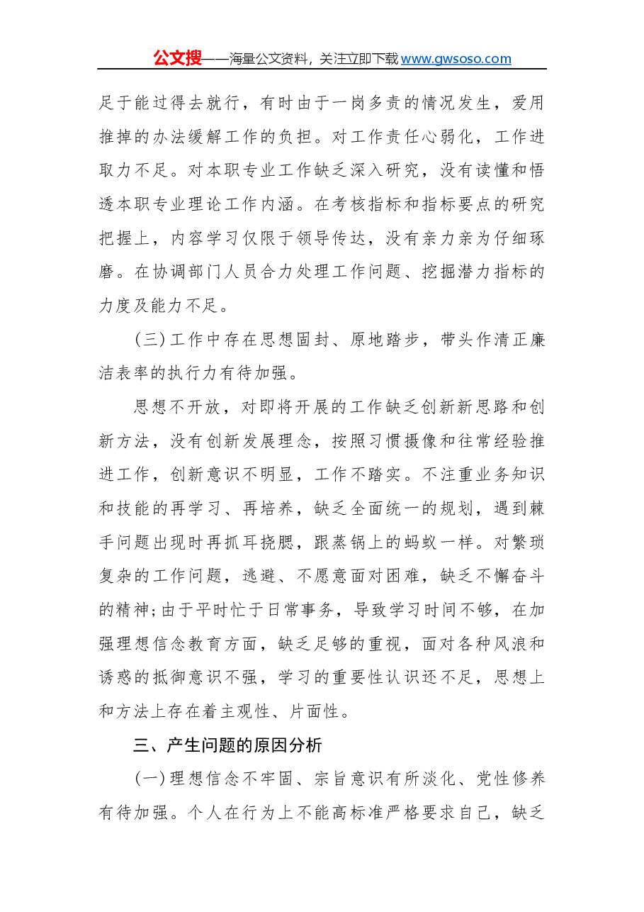 “不忘初心、牢记使命”主题教育民主生活会个人对照检查材料.docx,第3页预览