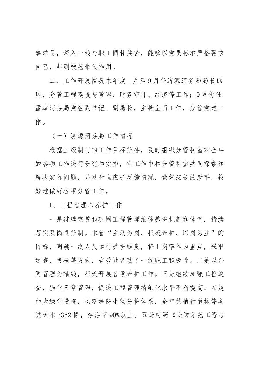孟津河务局局长述职报告.docx,第2页预览