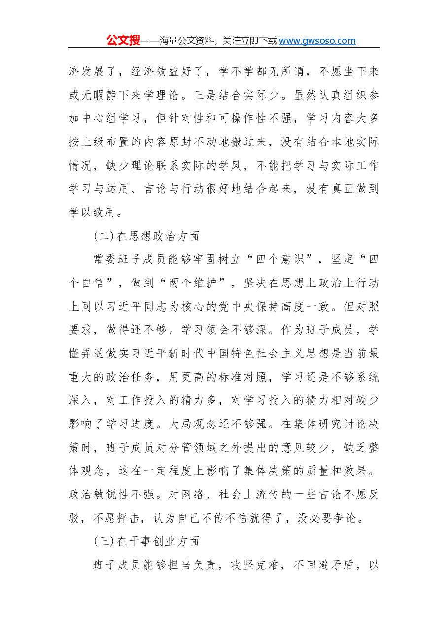 “不忘 初心 牢记使命”主题教育民主 生活会对照检查材料发言提纲.docx,第2页预览