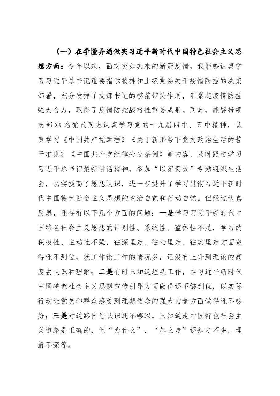 机关党支部书记2020年民主生活会五个方面对照检查发言材料.docx,第2页预览