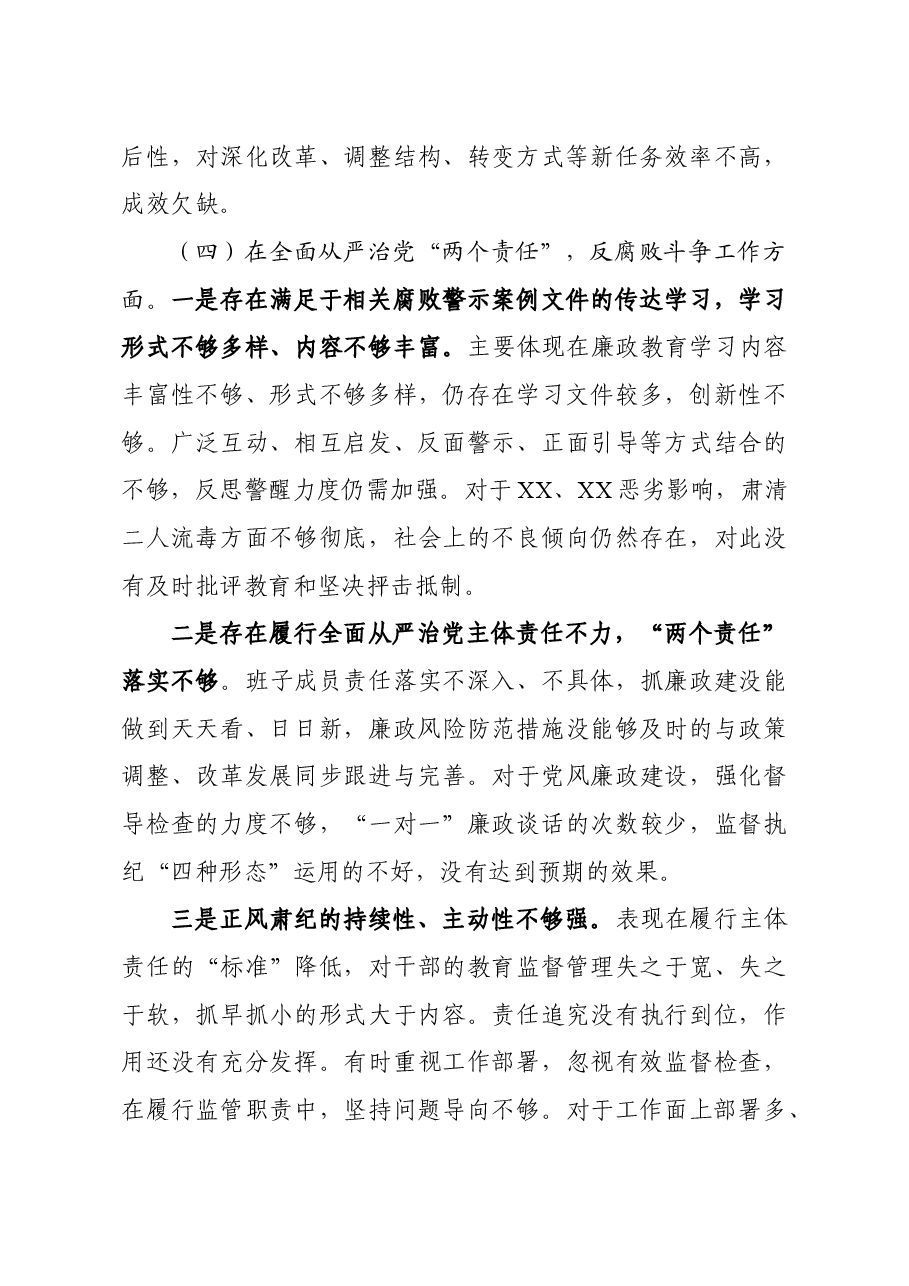201810022018年度巡视反馈意见整改落实专题民主生活会对照检查材料.docx,第4页预览