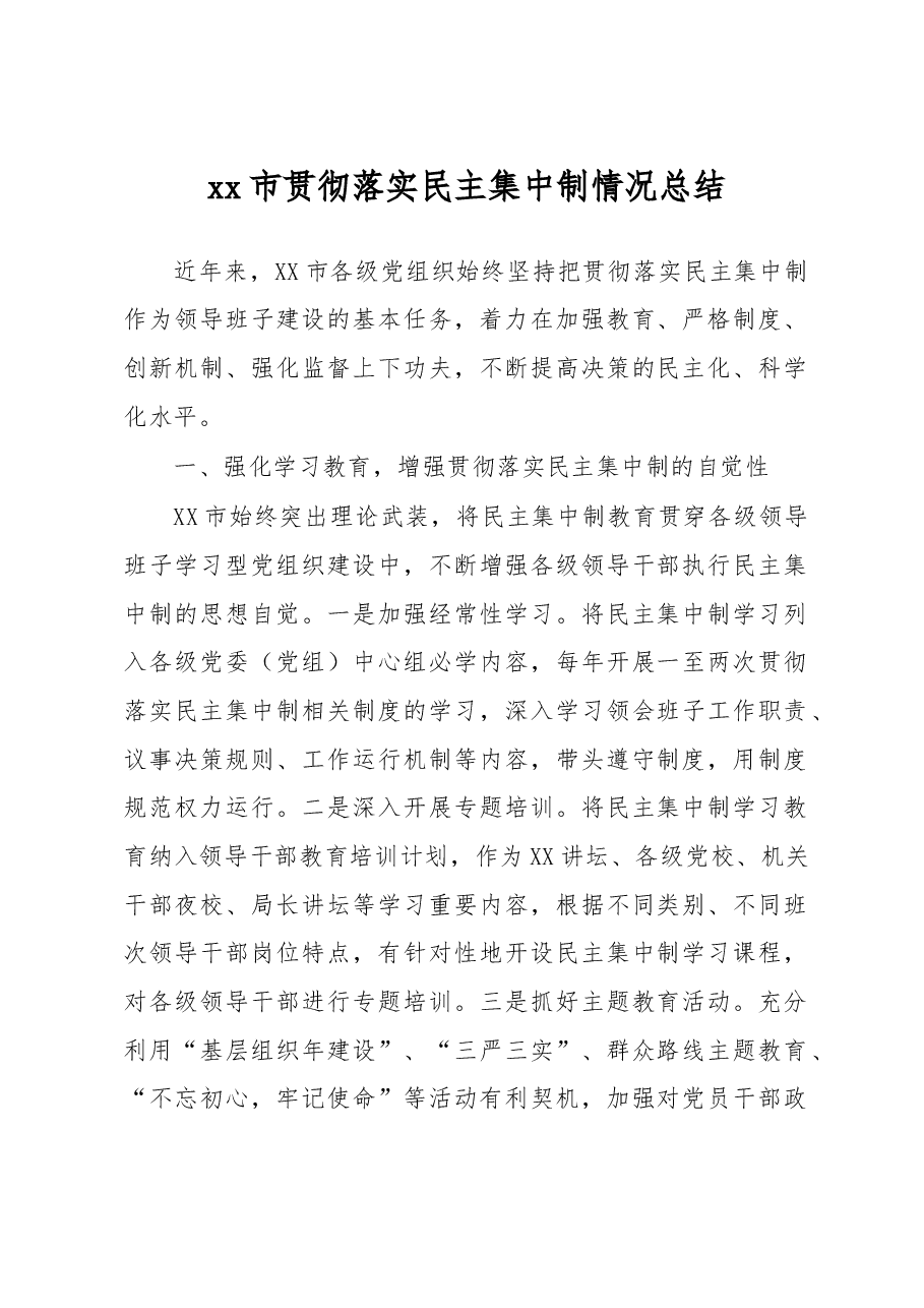 贯彻落实民主集中制情况总结.doc,第1页预览
