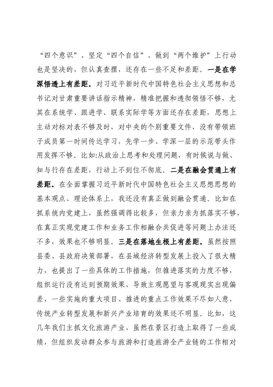 局党组书记2020年度民主生活会发言提纲.docx,第2页预览