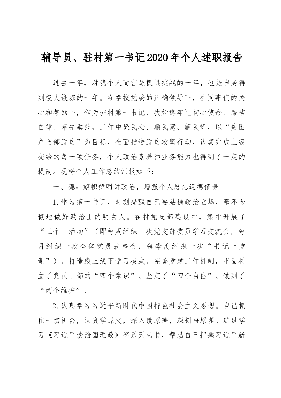 辅导员驻村第一书记2020年个人述职报告.docx,第1页预览