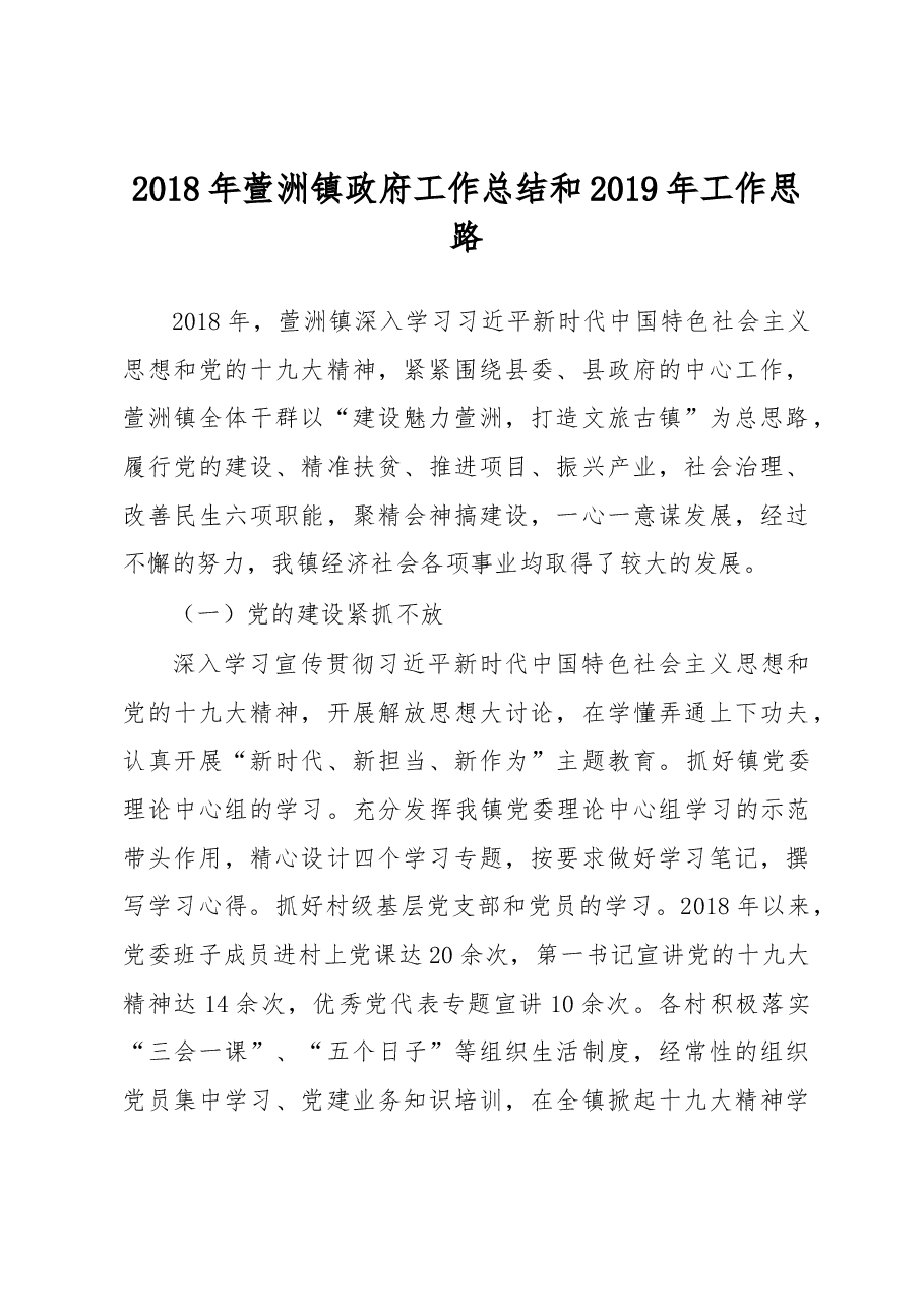 2018年萱洲政府工作总结和2019年工作思路.docx,第1页预览