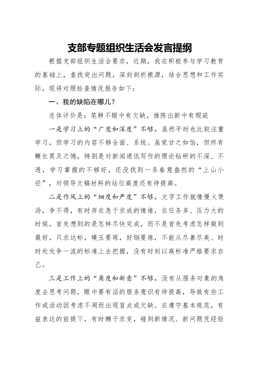 支部专题组织生活会发言提纲.docx,第1页预览