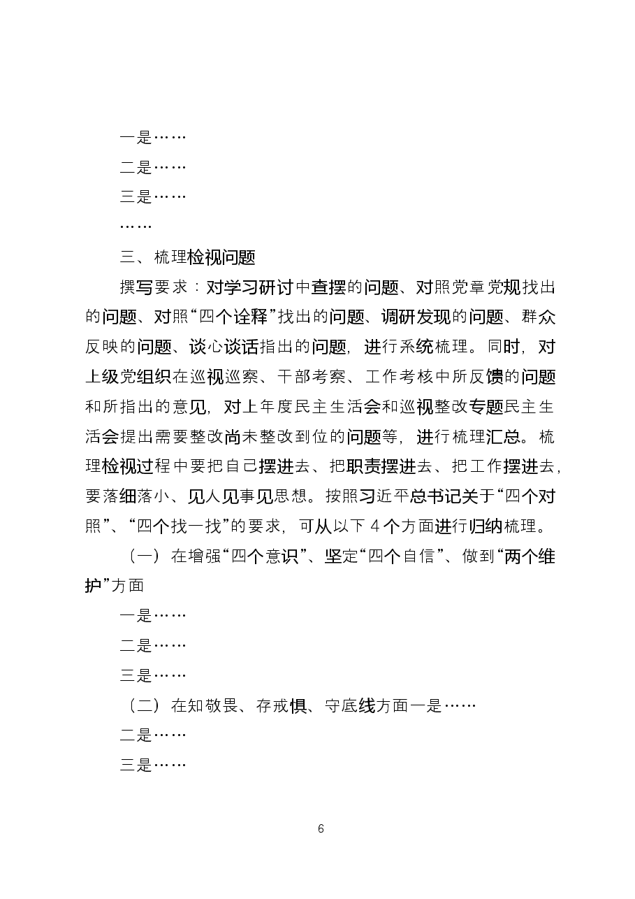 专题民主生活会检视剖析材料参考提纲(个人).docx,第2页预览