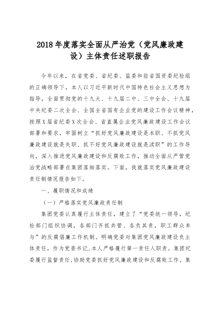 企业党委书记落实全面从严治党主体责任述职报告.docx，第1页预览