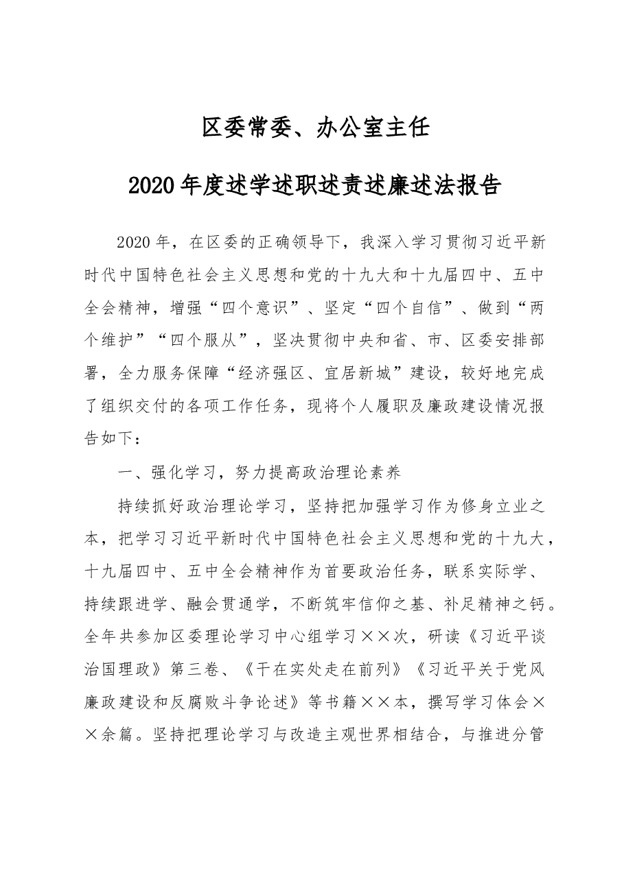 区委常委、办公室主任2020年度述学述职述责述廉述法报告.docx,第1页预览
