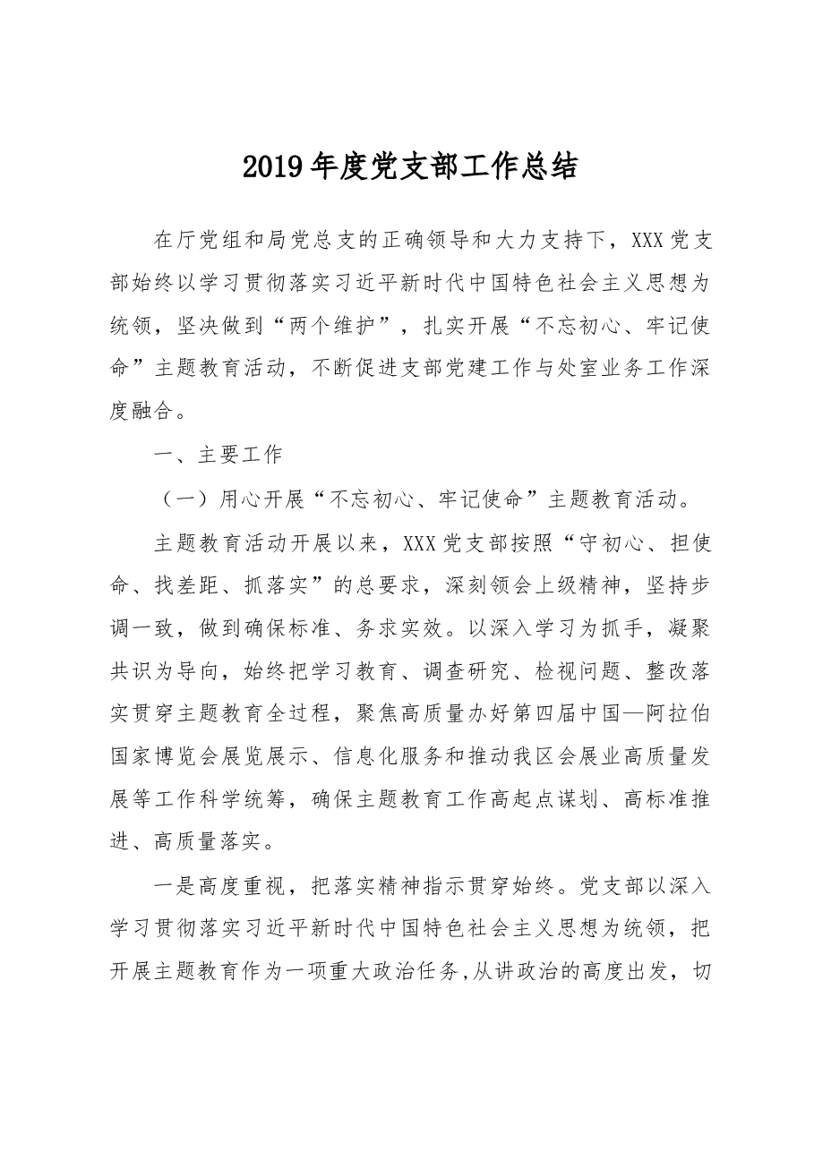 笔友分享2019年度党支部工作总结.docx,第1页预览