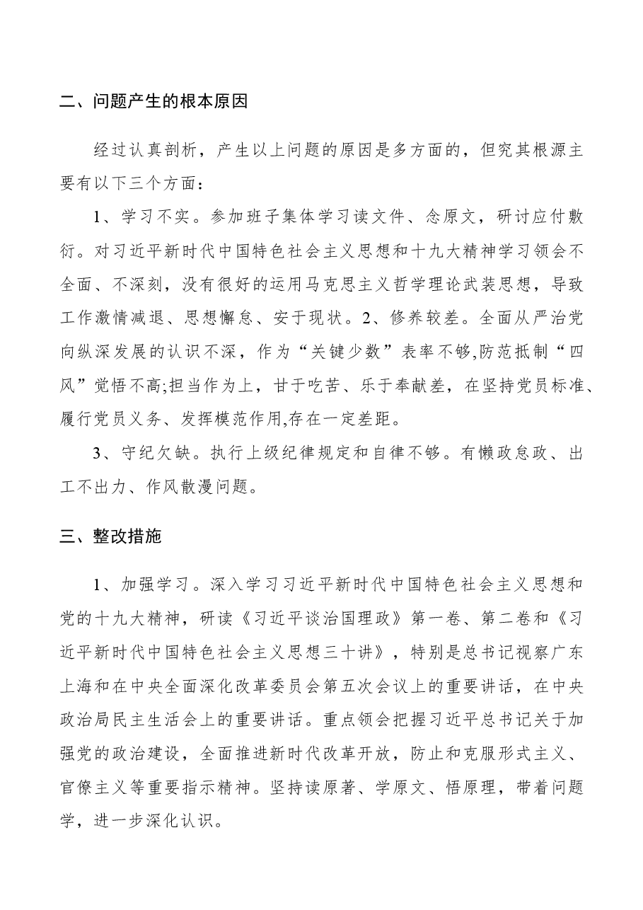 医院抗疫人员补助引发网络舆情专题民主生活会对照检查材料.docx,第4页预览