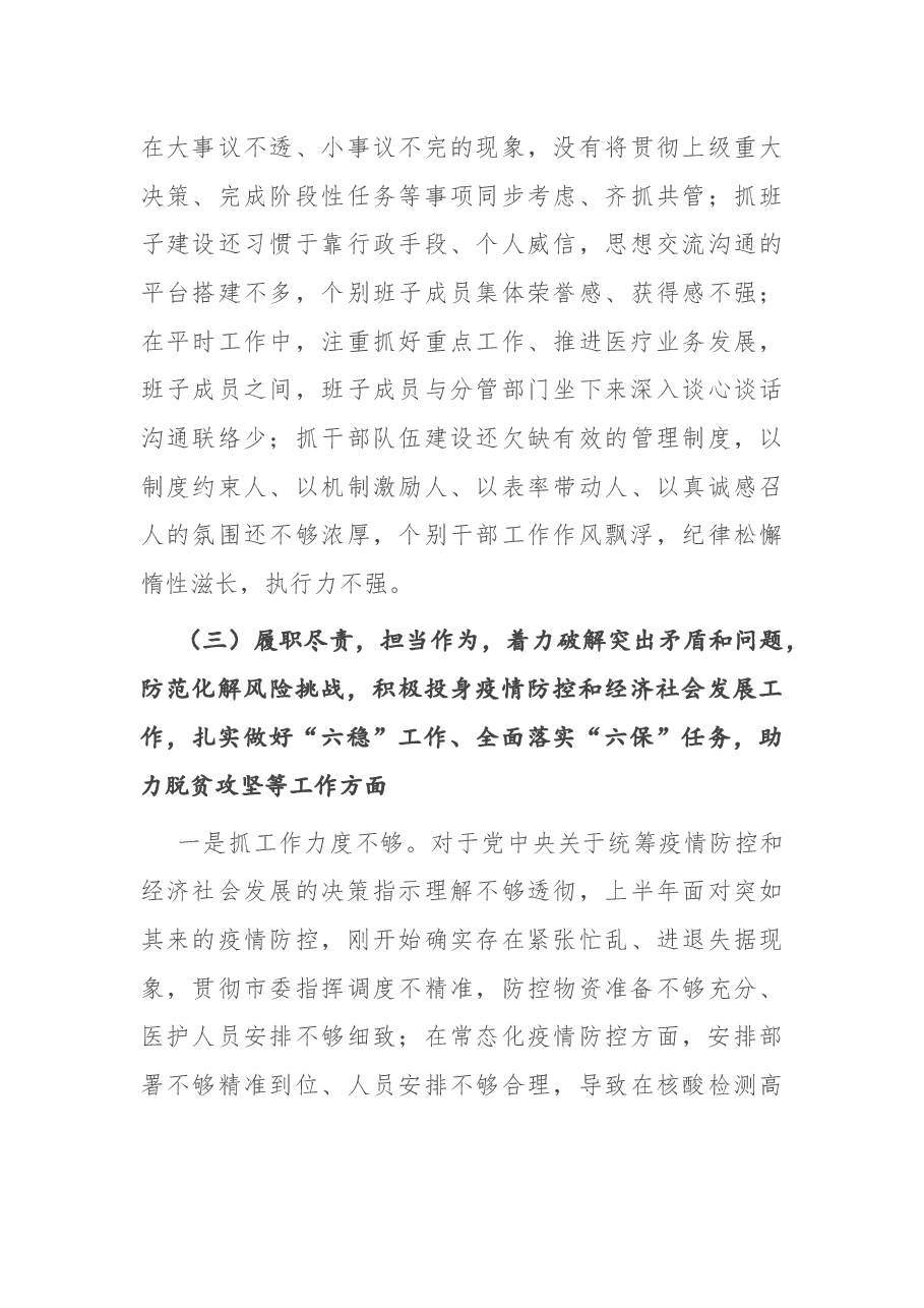 X医院院长2020年度民主生活会.docx,第4页预览
