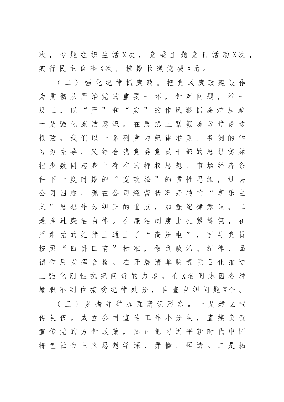 商贸公司党委书记抓基层党建工作述职报告.docx,第2页预览