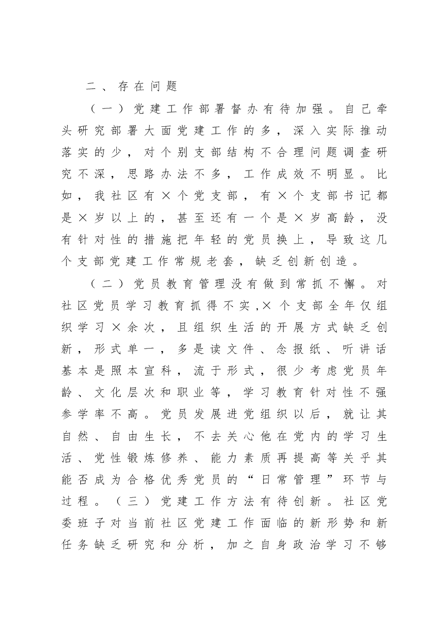 社区党委书记抓基层党建工作述职报告.docx，第4页预览